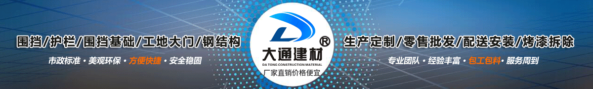深圳市大通建材有限公司，工地施工圍擋生產批發廠家，我們用案例說，他們信賴大通建材